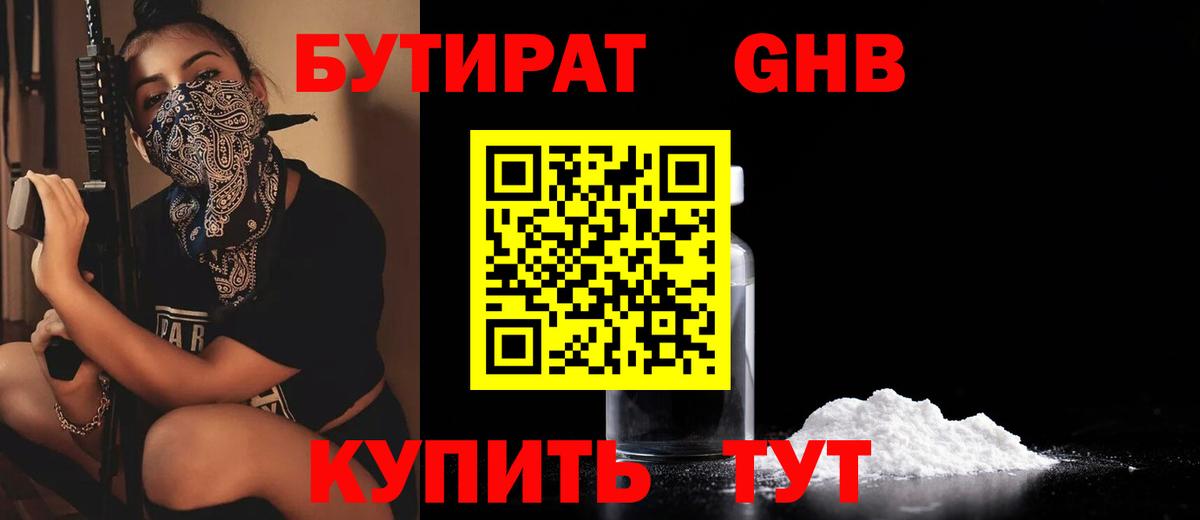 Бутират 1.4BDO  Вход с VPN  Городец 